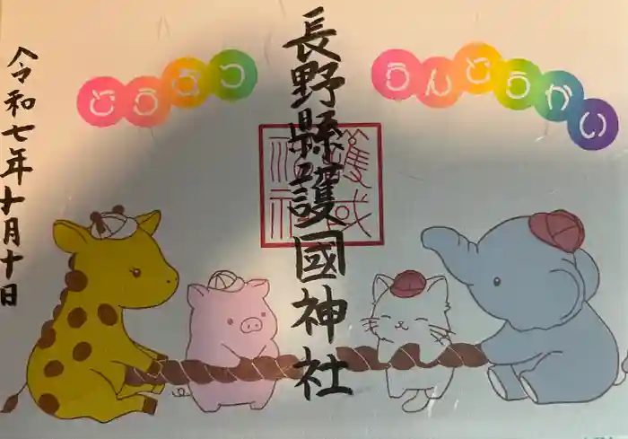長野縣護國神社の御朱印