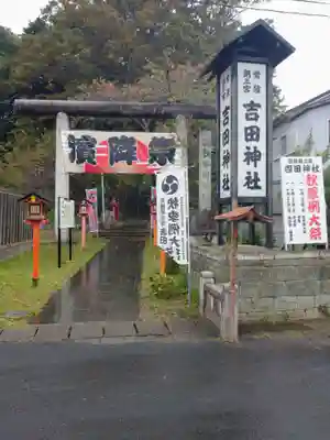 常陸第三宮 吉田神社(茨城県)