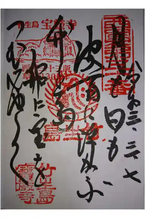 宝厳寺の御朱印