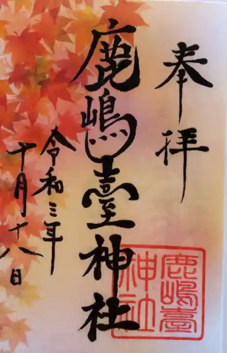 鹿島台神社の御朱印