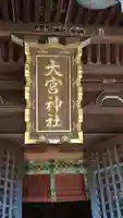草刈大宮神社のその他建物