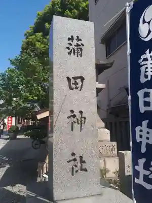 蒲田神社(大阪府)