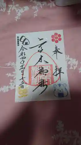 高木神社の御朱印