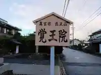 覺王院(観音寺)のその他建物