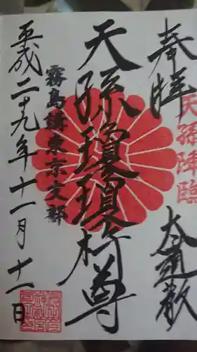 猿田彦神社の御朱印