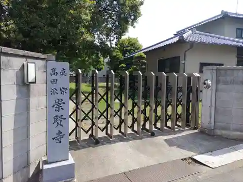 崇賢寺のその他建物