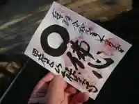 定林山 能成寺の御朱印