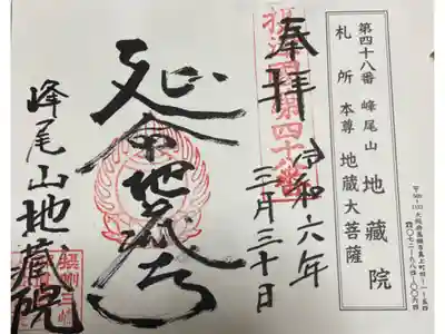 地藏院の御朱印