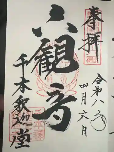 大報恩寺（千本釈迦堂）の御朱印