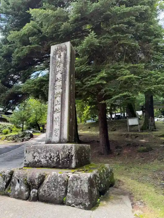 諏訪大社上社前宮(長野県)
