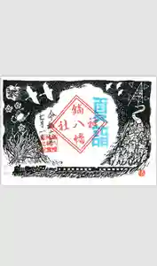鏑八幡神社の御朱印(2024年06月30日(日) 06時23分21秒投稿)