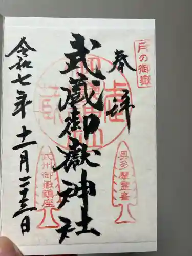 武蔵御嶽神社の御朱印