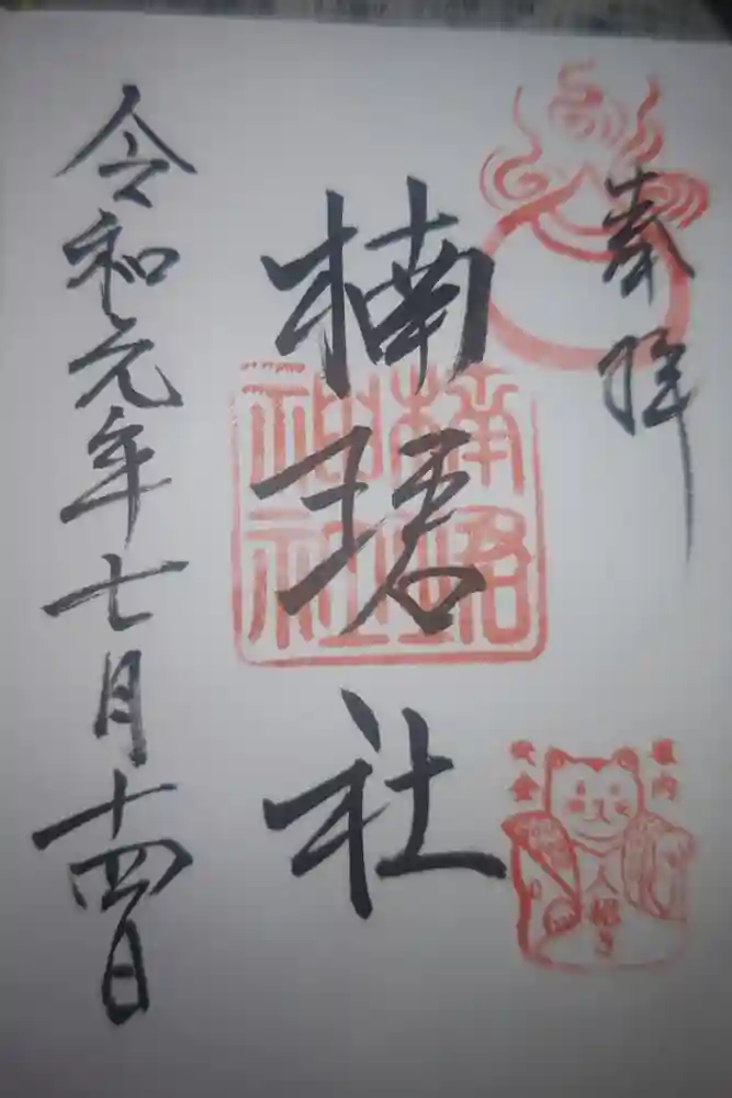 楠珺社（住吉大社末社）の御朱印