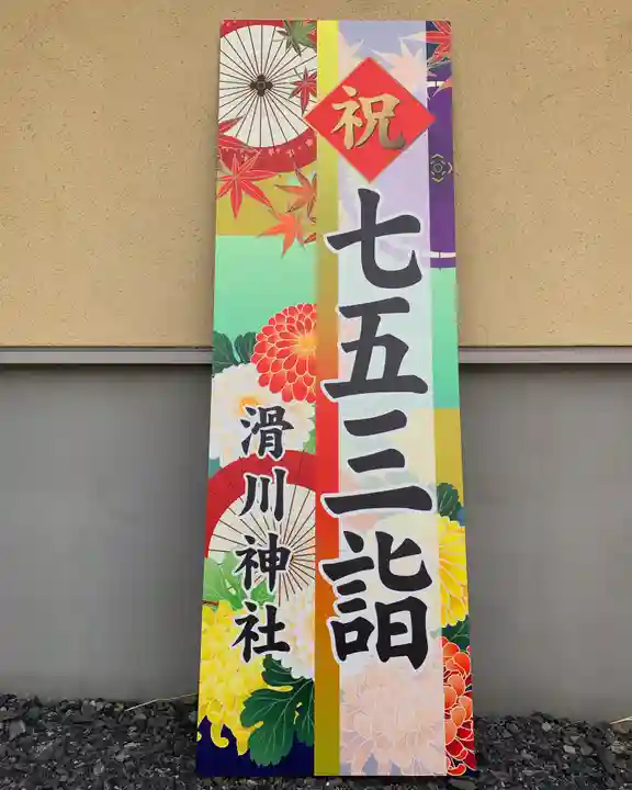 滑川神社 - 仕事と子どもの守り神の七五三参