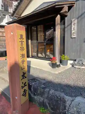 太江寺(三重県)