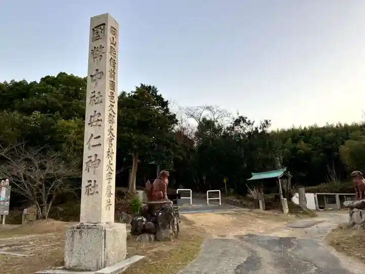 安仁神社(岡山県)