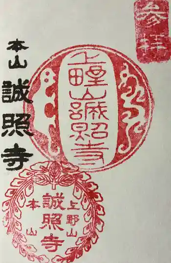誠照寺の御朱印 2026年06月
