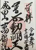 成田山 萬福院(愛知県)