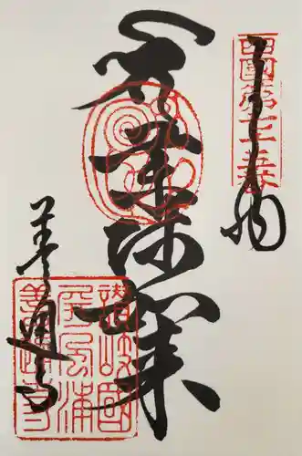 善通寺の御朱印