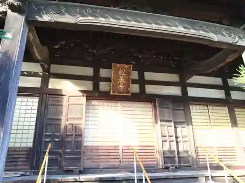 松養寺(三重県)