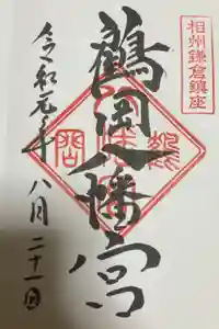 鶴岡八幡宮の御朱印