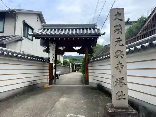 元興寺(奈良県)