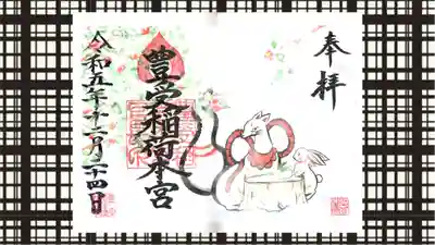豊受稲荷本宮の御朱印