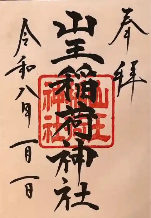 山王稲荷神社（日枝神社末社）の御朱印