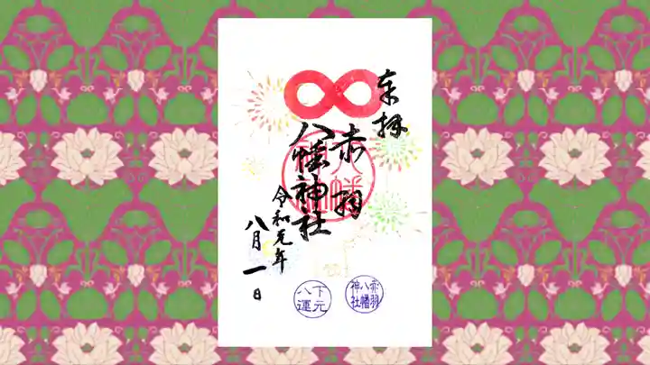 赤羽八幡神社の御朱印