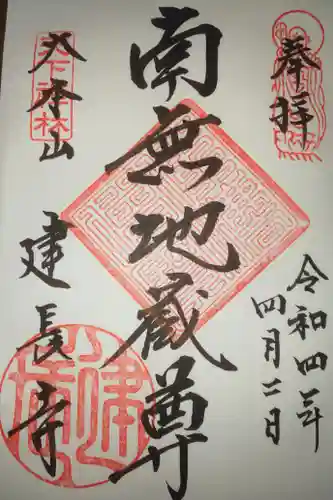 建長寺の御朱印