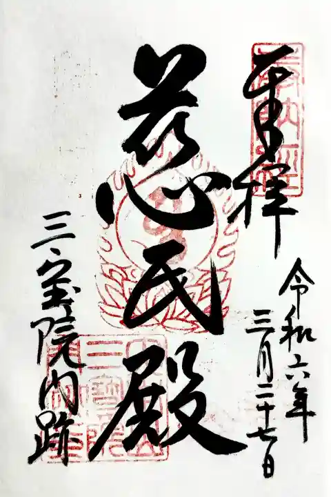 三宝院(三宝院門跡)の御朱印