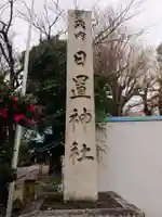 日置神社のその他建物