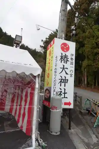 椿大神社の建物その他