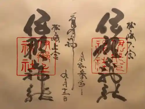 伊那下神社の御朱印