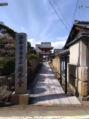 法華寺の山門・神門