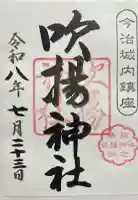 吹揚神社の御朱印