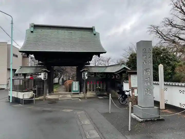 圓藏院(埼玉県)