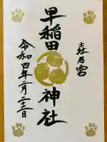 早稲田神社の御朱印