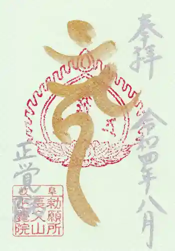 長久山 正覚院の御朱印 2022年08月