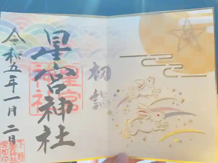 下野 星宮神社(栃木県)