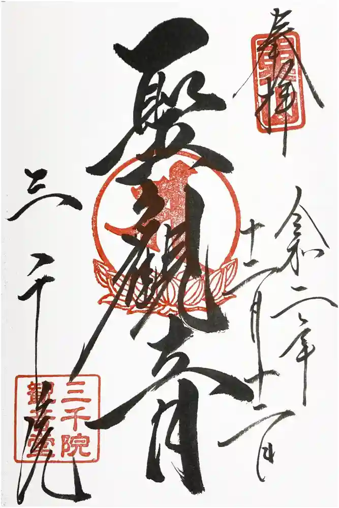 三千院門跡の御朱印