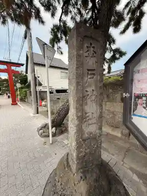 森戸大明神(森戸神社)の{uncategorized: "未分類", other: "その他", undefined: "問題あり", building: "その他建物", grave: "お墓", sacred_gate: "鳥居", guardian: "狛犬", statue: "像", buddha: "仏像", history: "歴史", nature: "自然", garden: "庭園", animal: "動物", pagoda: "塔", temizu: "手水舎", mountain_gate: "山門・神門", sanctuary: "本殿・本堂", subordinate: "末社・摂社", art: "芸術", scenery: "景色", jizo: "地蔵", ema: "絵馬", goshuin: "御朱印", omikuji: "おみくじ", items: "授与品その他", amulet: "お守り", goshuincho: "御朱印帳", eats: "食事", festival: "お祭り", votive_dance: "神楽", shichigosan: "七五三参", wedding: "結婚式", experience: "体験その他", initially: "初詣", around: "周辺", anti_infection: "感染症対策"}