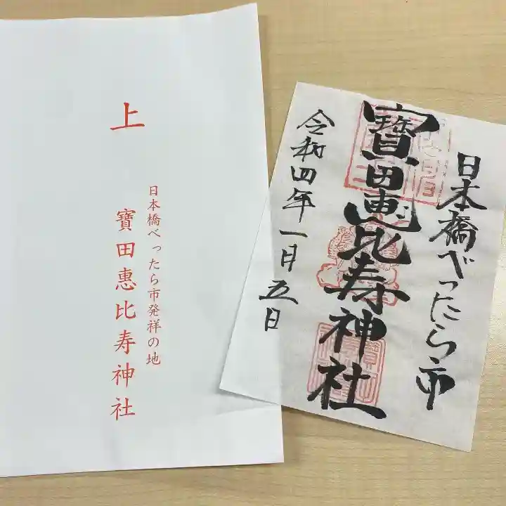 寳田恵比寿神社の御朱印