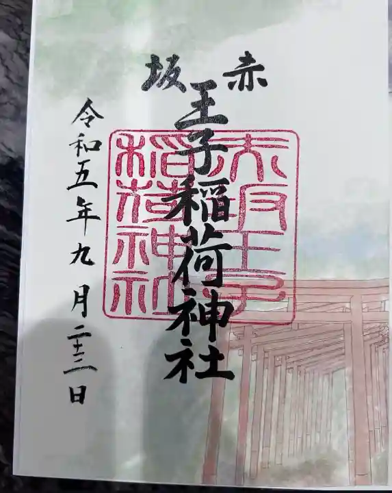 赤坂王子稲荷神社(東京都)