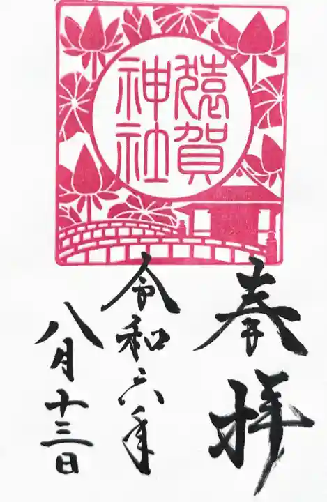 猿賀神社の御朱印