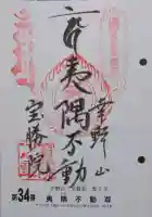 宝勝院の御朱印
