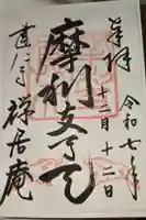 摩利支天堂 禅居庵の御朱印
