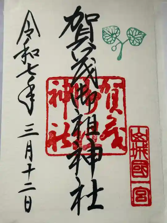 賀茂御祖神社(下鴨神社)の御朱印