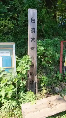 若宮八幡神社のその他建物