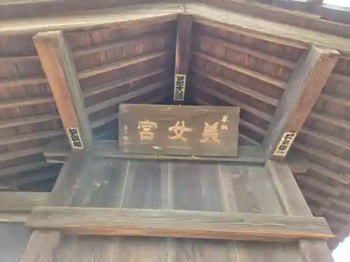 美女神社(埼玉県)